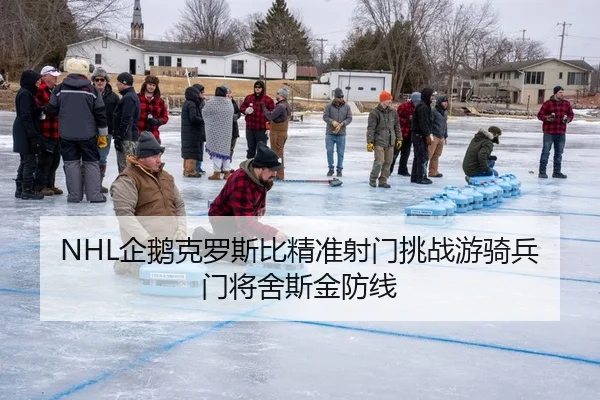 NHL企鹅克罗斯比精准射门挑战游骑兵门将舍斯金防线