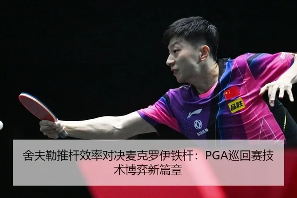 舍夫勒推杆效率对决麦克罗伊铁杆：PGA巡回赛技术博弈新篇章